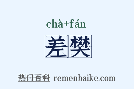 差樊是什么意思的图片